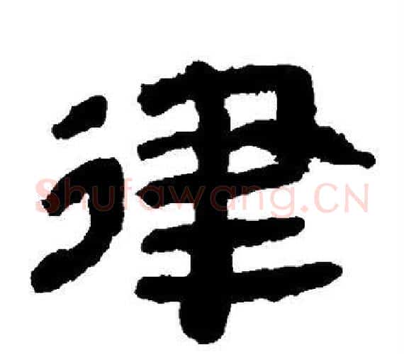 律字轪侯利苍的儿子‌‌毛笔隶书写法,摘自轪侯利苍的儿子‌‌毛笔隶书作品