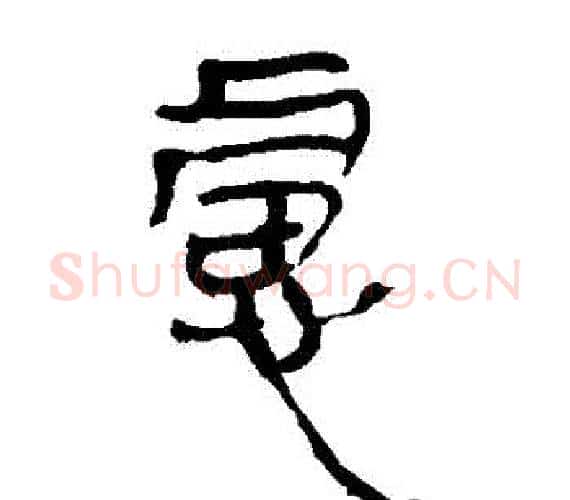 慮字轪侯利苍的儿子‌‌毛笔隶书写法,摘自轪侯利苍的儿子‌‌毛笔隶书作品