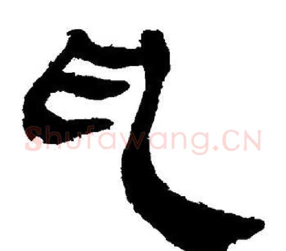 乱字轪侯利苍的儿子‌‌毛笔隶书写法,摘自轪侯利苍的儿子‌‌毛笔隶书作品