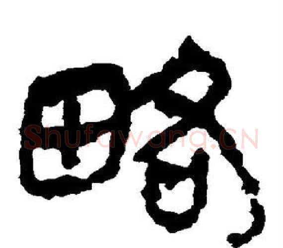 略字轪侯利苍的儿子‌‌毛笔隶书写法,摘自轪侯利苍的儿子‌‌毛笔隶书作品