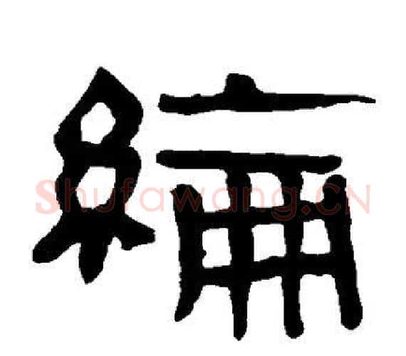 纶字轪侯利苍的儿子‌‌毛笔隶书写法,摘自轪侯利苍的儿子‌‌毛笔隶书作品