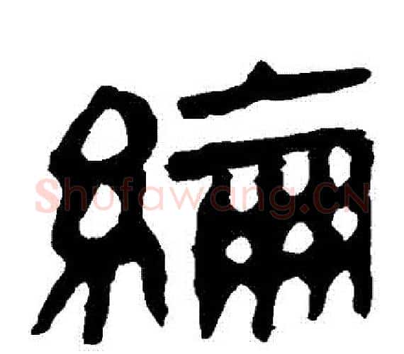 綸字轪侯利苍的儿子‌‌毛笔隶书写法,摘自轪侯利苍的儿子‌‌毛笔隶书作品