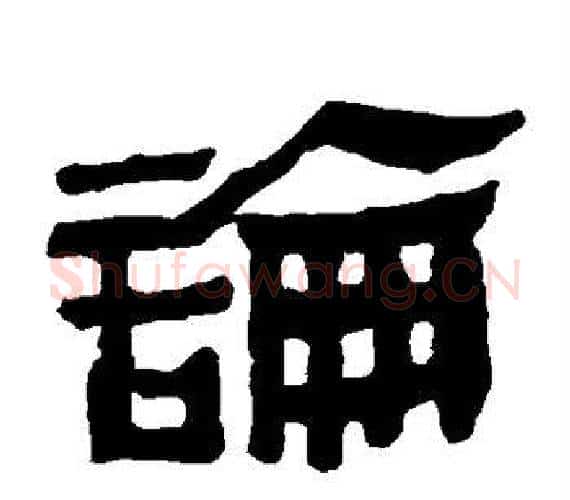 论字轪侯利苍的儿子‌‌毛笔隶书写法,摘自轪侯利苍的儿子‌‌毛笔隶书作品