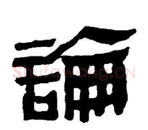 論字轪侯利苍的儿子‌‌毛笔隶书写法,摘自轪侯利苍的儿子‌‌毛笔隶书作品