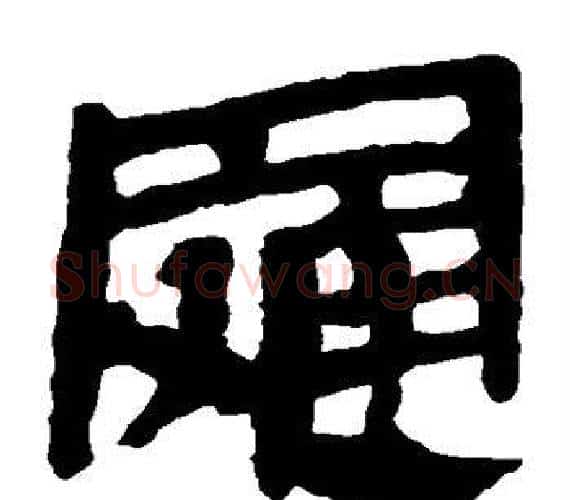 罗字轪侯利苍的儿子‌‌毛笔隶书写法,摘自轪侯利苍的儿子‌‌毛笔隶书作品
