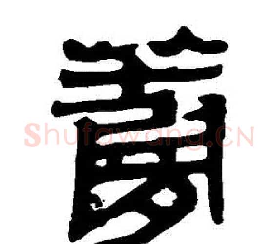 蘿字轪侯利苍的儿子‌‌毛笔隶书写法,摘自轪侯利苍的儿子‌‌毛笔隶书作品