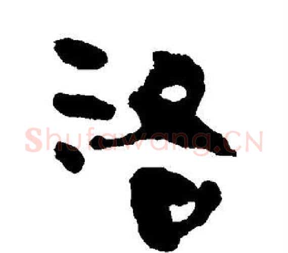 洛字轪侯利苍的儿子‌‌毛笔隶书写法,摘自轪侯利苍的儿子‌‌毛笔隶书作品