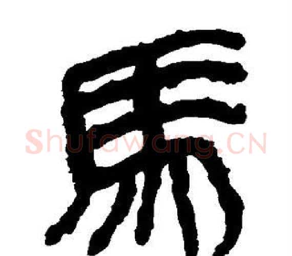 马字轪侯利苍的儿子‌‌毛笔隶书写法,摘自轪侯利苍的儿子‌‌毛笔隶书作品
