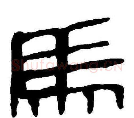 馬字轪侯利苍的儿子‌‌毛笔隶书写法,摘自轪侯利苍的儿子‌‌毛笔隶书作品