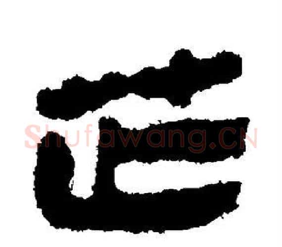 芒字轪侯利苍的儿子‌‌毛笔隶书写法,摘自轪侯利苍的儿子‌‌毛笔隶书作品