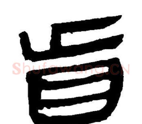 盲字轪侯利苍的儿子‌‌毛笔隶书写法,摘自轪侯利苍的儿子‌‌毛笔隶书作品