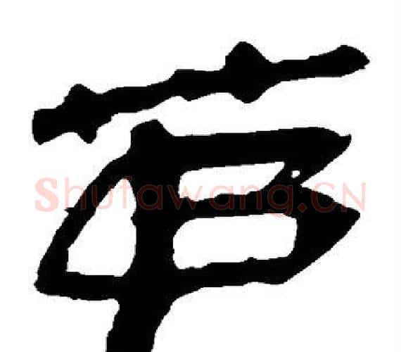 茅字轪侯利苍的儿子‌‌毛笔隶书写法,摘自轪侯利苍的儿子‌‌毛笔隶书作品