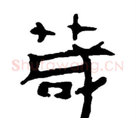 茂字轪侯利苍的儿子‌‌毛笔隶书写法,摘自轪侯利苍的儿子‌‌毛笔隶书作品