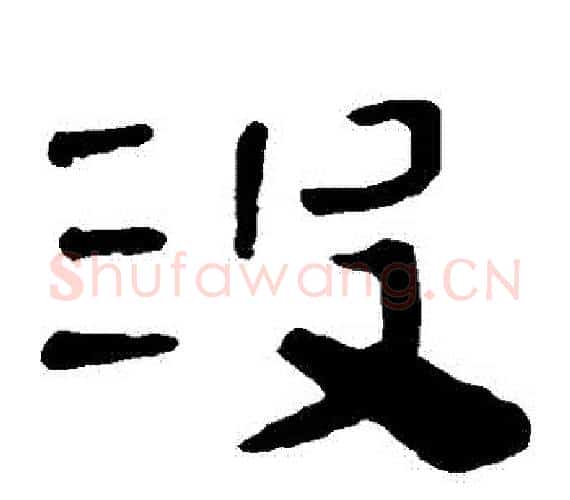 沒字轪侯利苍的儿子‌‌毛笔隶书写法,摘自轪侯利苍的儿子‌‌毛笔隶书作品