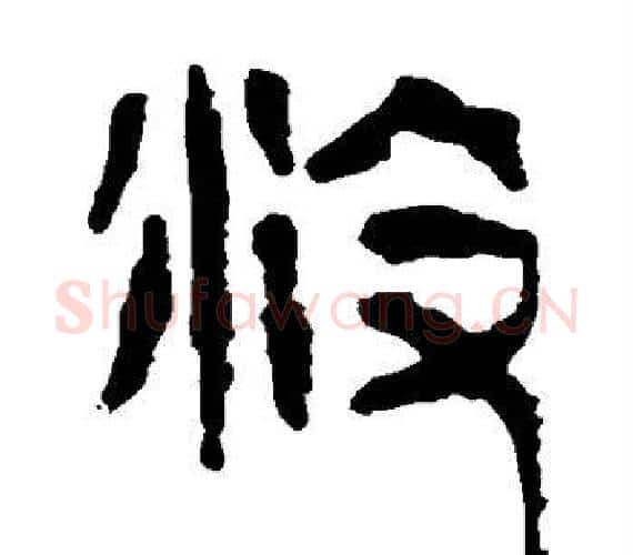没字轪侯利苍的儿子‌‌毛笔隶书写法,摘自轪侯利苍的儿子‌‌毛笔隶书作品