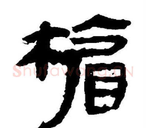 楣字轪侯利苍的儿子‌‌毛笔隶书写法,摘自轪侯利苍的儿子‌‌毛笔隶书作品