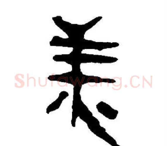 美字轪侯利苍的儿子‌‌毛笔隶书写法,摘自轪侯利苍的儿子‌‌毛笔隶书作品