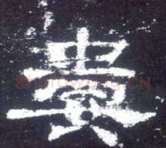 娄字佚名毛笔隶书书法写法,摘自史晨碑
