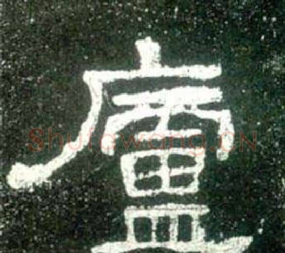 廬字佚名毛笔隶书书法写法,摘自史晨碑
