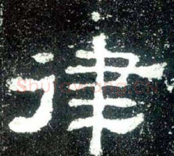 律字佚名毛笔隶书书法写法,摘自史晨碑