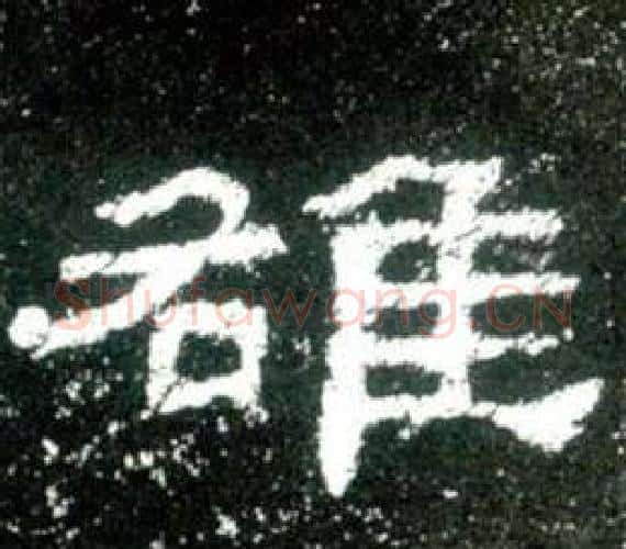 雒字佚名毛笔隶书书法写法,摘自史晨碑