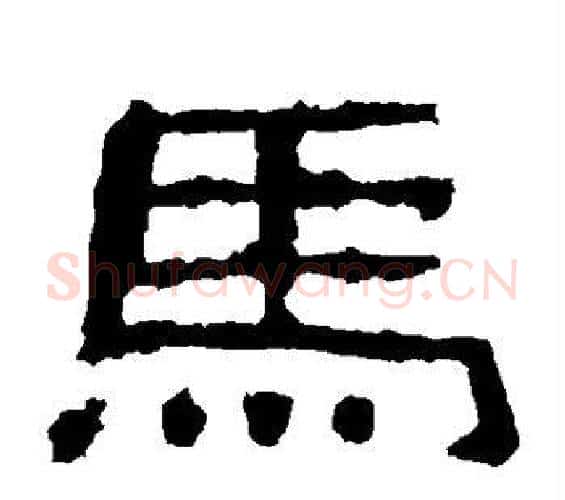 马字佚名毛笔隶书书法写法,摘自史晨碑