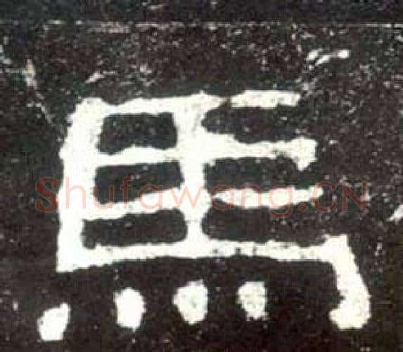 馬字佚名毛笔隶书书法写法,摘自史晨碑