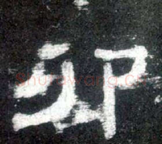 卯字佚名毛笔隶书书法写法,摘自史晨碑
