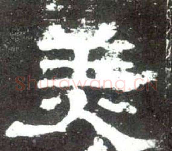 美字佚名毛笔隶书书法写法,摘自史晨碑