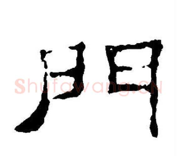 门字佚名毛笔隶书书法写法,摘自史晨碑