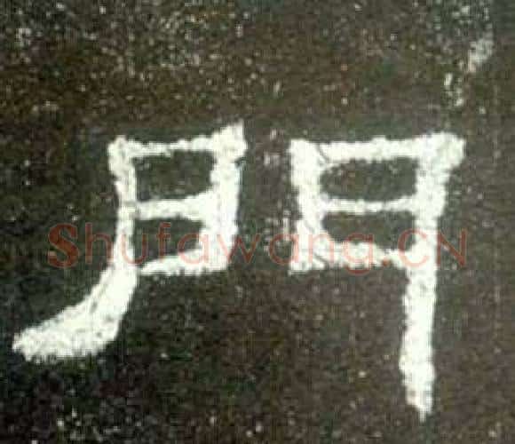 門字佚名毛笔隶书书法写法,摘自史晨碑
