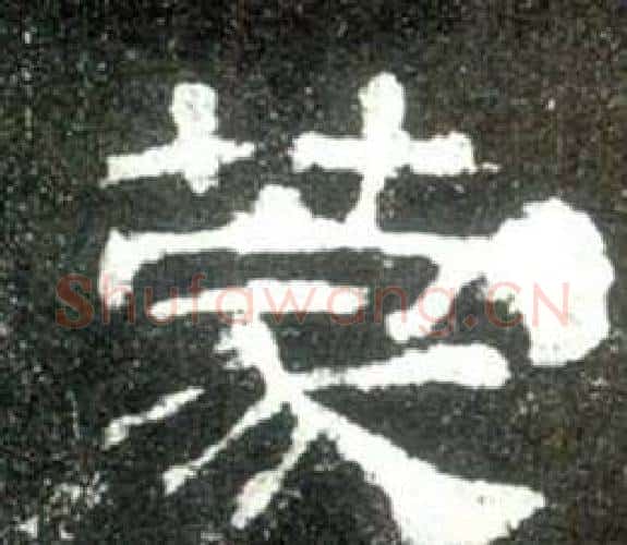 蒙字佚名毛笔隶书书法写法,摘自史晨碑