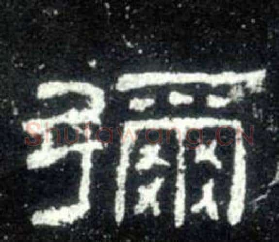 彌字佚名毛笔隶书书法写法,摘自史晨碑