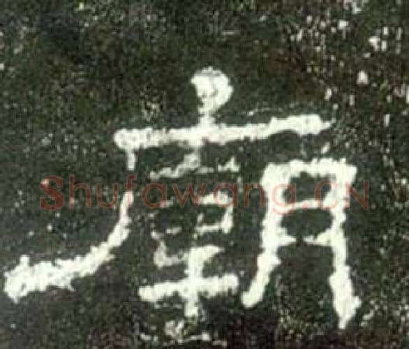 廟字佚名毛笔隶书书法写法,摘自史晨碑