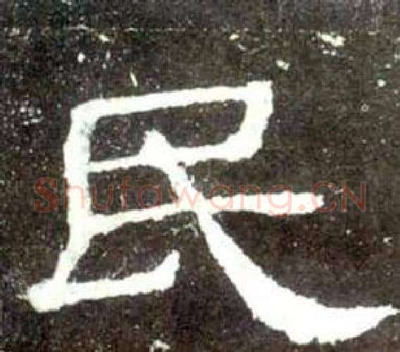 民字佚名毛笔隶书书法写法,摘自史晨碑