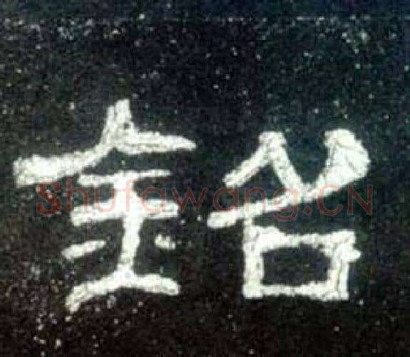 銘字佚名毛笔隶书书法写法,摘自史晨碑