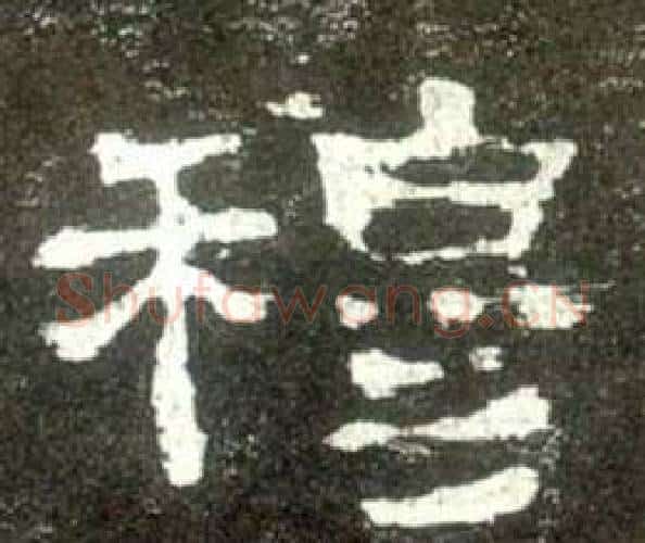 穆字佚名毛笔隶书书法写法,摘自史晨碑