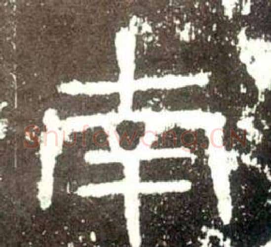 南字佚名毛笔隶书书法写法,摘自史晨碑