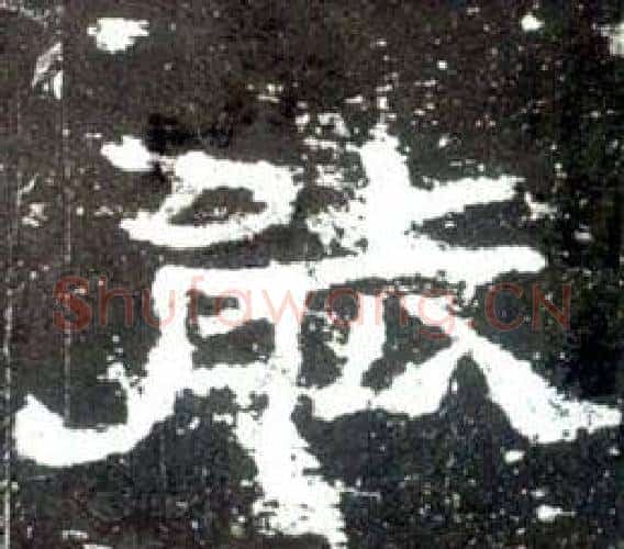 能字佚名毛笔隶书书法写法,摘自史晨碑