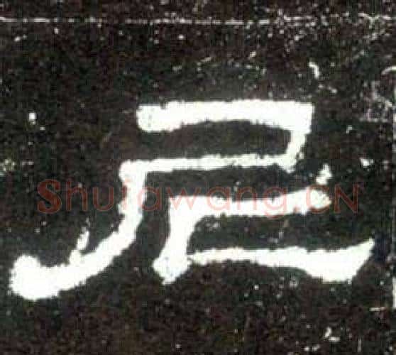 尼字佚名毛笔隶书书法写法,摘自史晨碑