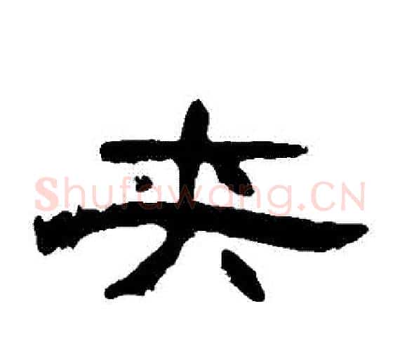 夾字王敞 等毛笔隶书写法,摘自曹全碑