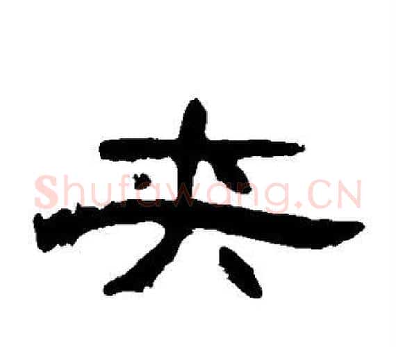 夹字王敞 等毛笔隶书写法,摘自曹全碑
