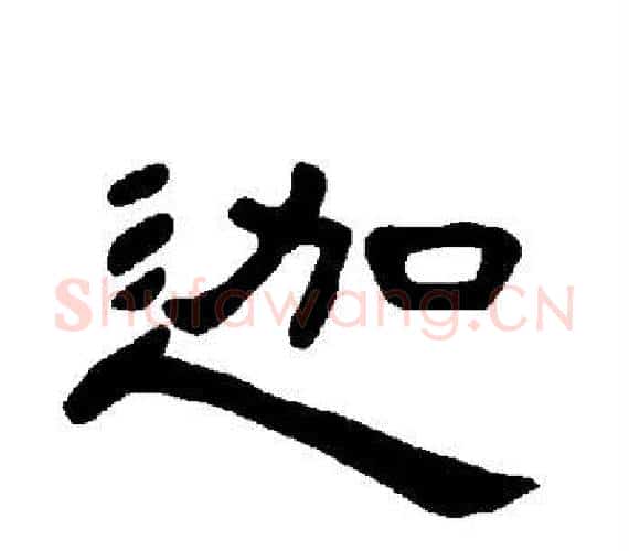迦字王敞 等毛笔隶书写法,摘自曹全碑