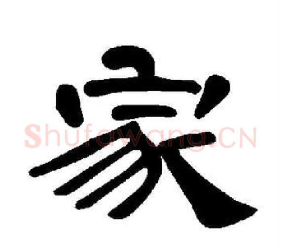 家字王敞 等毛笔隶书写法,摘自曹全碑