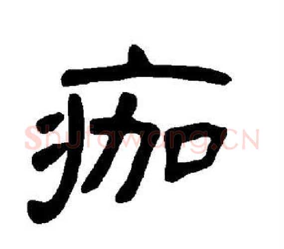 痂字王敞 等毛笔隶书写法,摘自曹全碑