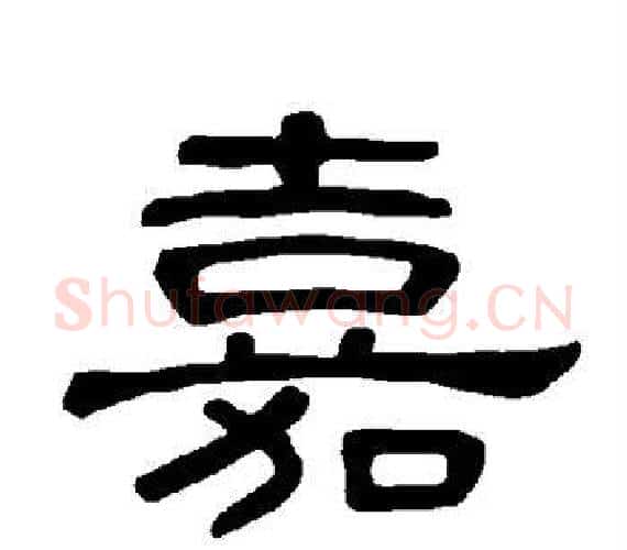 嘉字王敞 等毛笔隶书写法,摘自曹全碑