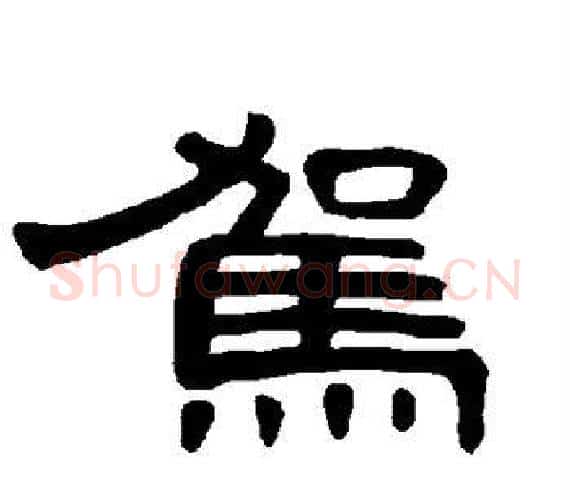 驾字王敞 等毛笔隶书写法,摘自曹全碑