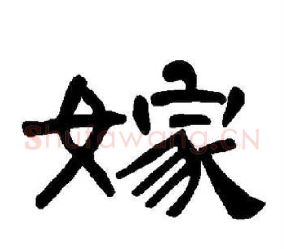 嫁字王敞 等毛笔隶书写法,摘自曹全碑