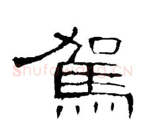 駕字王敞 等毛笔隶书写法,摘自曹全碑
