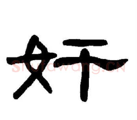 奸字王敞 等毛笔隶书写法,摘自曹全碑